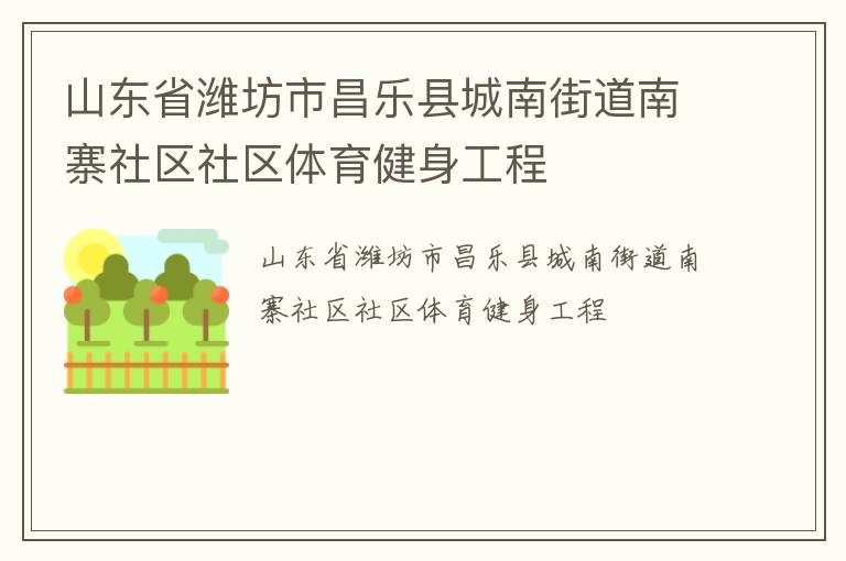 山東省濰坊市昌樂縣城南街道南寨社區社區體育健身工程