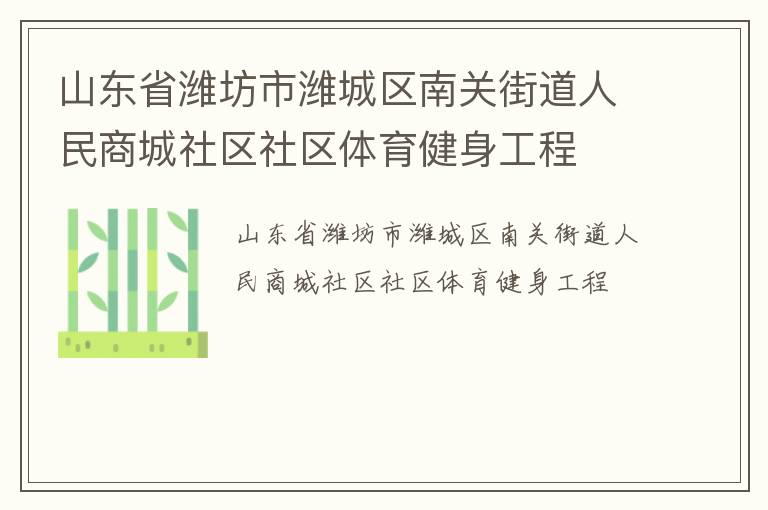 山東省濰坊市濰城區南關街道人民商城社區社區體育健身工程