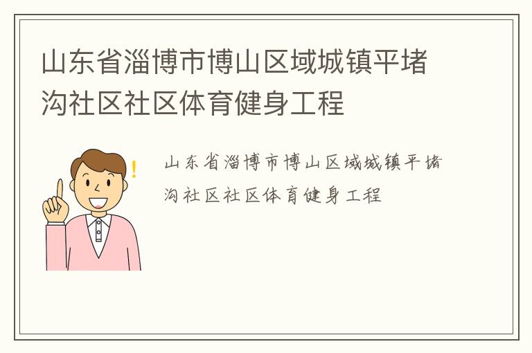 山東省淄博市博山區域城鎮平堵溝社區社區體育健身工程