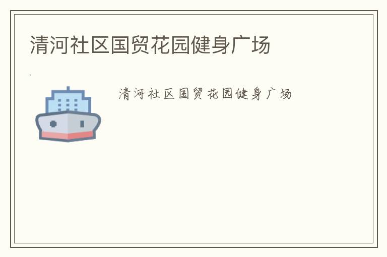 清河社區國貿花園健身廣場