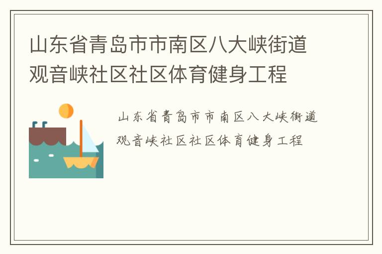 山東省青島市市南區(qū)八大峽街道觀音峽社區(qū)社區(qū)體育健身工程