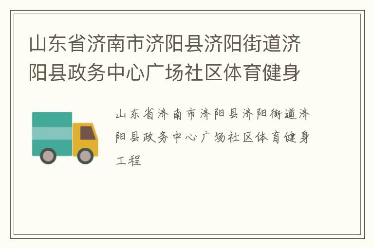 山東省濟南市濟陽縣濟陽街道濟陽縣政務中心廣場社區體育健身工程