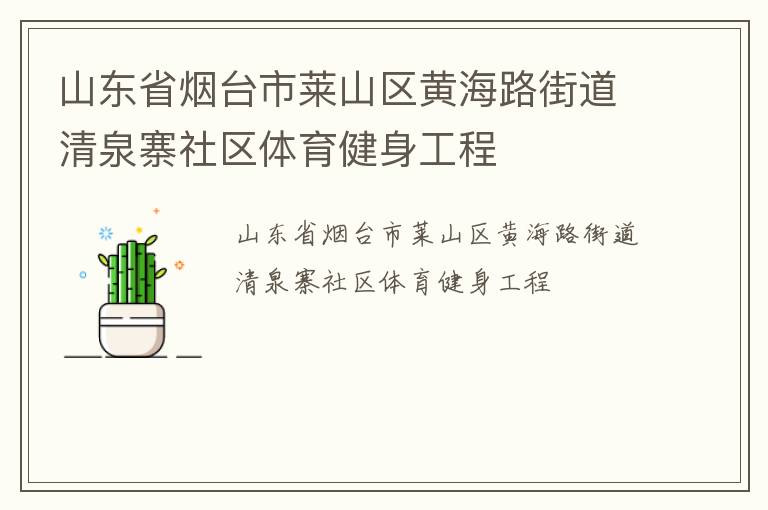 山東省煙臺市萊山區黃海路街道清泉寨社區體育健身工程