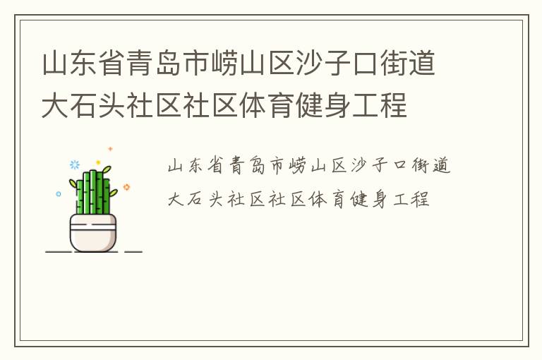 山東省青島市嶗山區沙子口街道大石頭社區社區體育健身工程