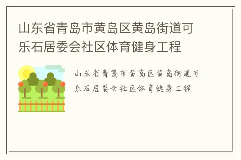 山東省青島市黃島區黃島街道可樂石居委會社區體育健身工程