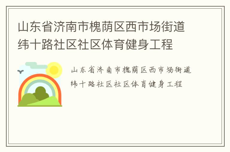 山東省濟南市槐蔭區西市場街道緯十路社區社區體育健身工程