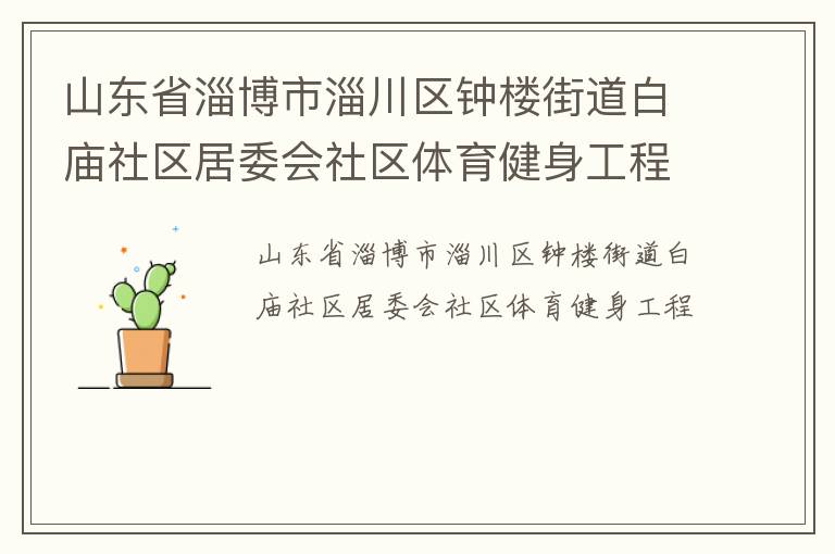 山東省淄博市淄川區鐘樓街道白廟社區居委會社區體育健身工程