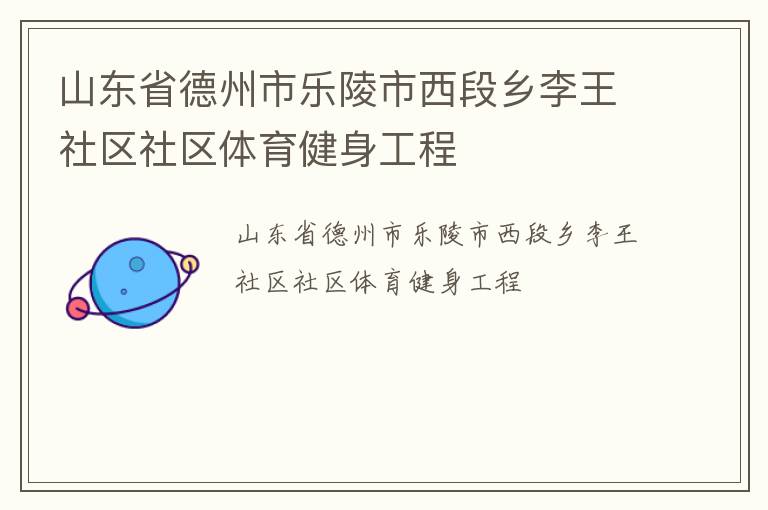 山東省德州市樂陵市西段鄉李王社區社區體育健身工程