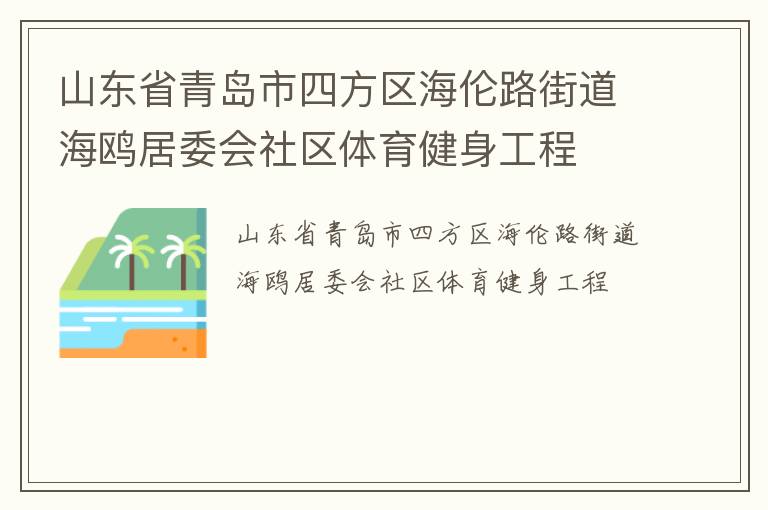 山東省青島市四方區海倫路街道海鷗居委會社區體育健身工程