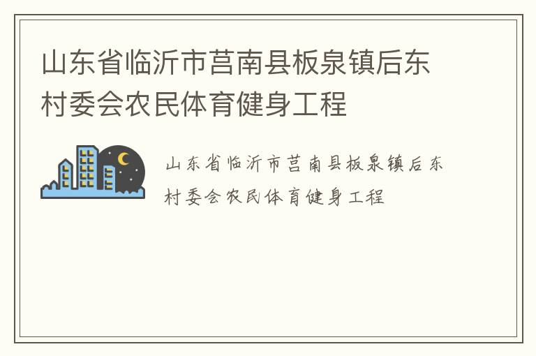 山東省臨沂市莒南縣板泉鎮后東村委會農民體育健身工程
