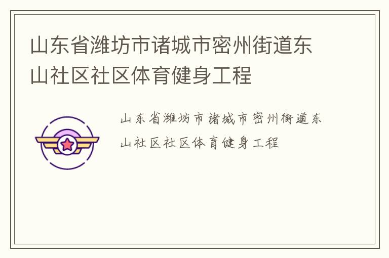 山東省濰坊市諸城市密州街道東山社區(qū)社區(qū)體育健身工程