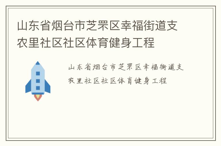 山東省煙臺市芝罘區幸福街道支農里社區社區體育健身工程