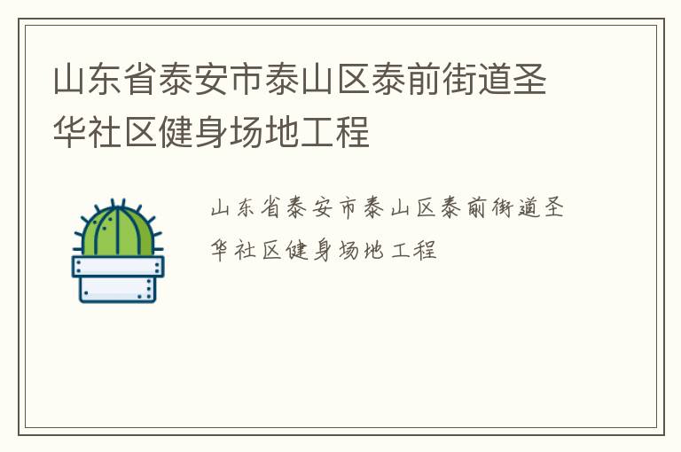 山東省泰安市泰山區泰前街道圣華社區健身場地工程