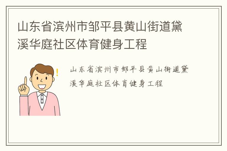 山東省濱州市鄒平縣黃山街道黛溪華庭社區(qū)體育健身工程