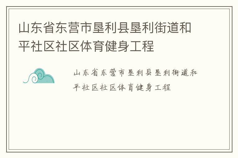 山東省東營市墾利縣墾利街道和平社區社區體育健身工程
