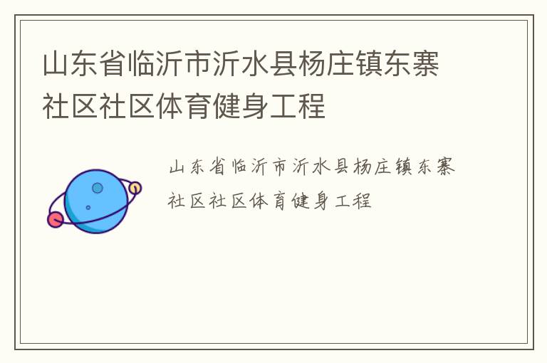 山東省臨沂市沂水縣楊莊鎮東寨社區社區體育健身工程