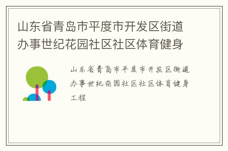 山東省青島市平度市開發區街道辦事世紀花園社區社區體育健身工程