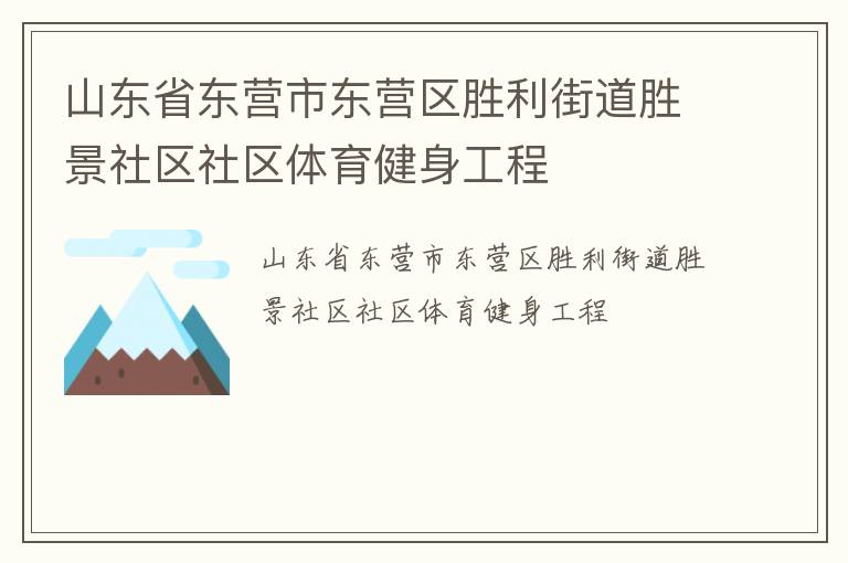 山東省東營市東營區勝利街道勝景社區社區體育健身工程