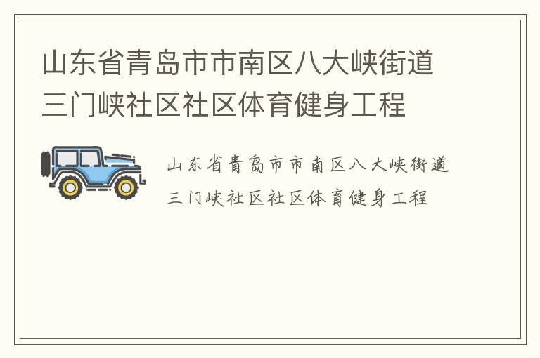 山東省青島市市南區(qū)八大峽街道三門峽社區(qū)社區(qū)體育健身工程
