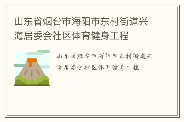山東省煙臺市海陽市東村街道興海居委會社區(qū)體育健身工程