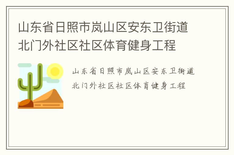 山東省日照市嵐山區安東衛街道北門外社區社區體育健身工程