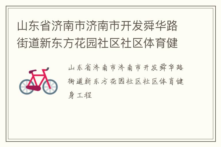 山東省濟南市濟南市開發舜華路街道新東方花園社區社區體育健身工程