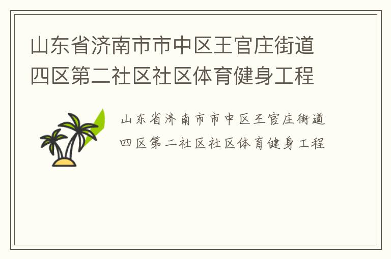 山東省濟南市市中區王官莊街道四區第二社區社區體育健身工程