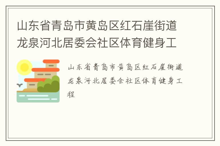 山東省青島市黃島區(qū)紅石崖街道龍泉河北居委會社區(qū)體育健身工程