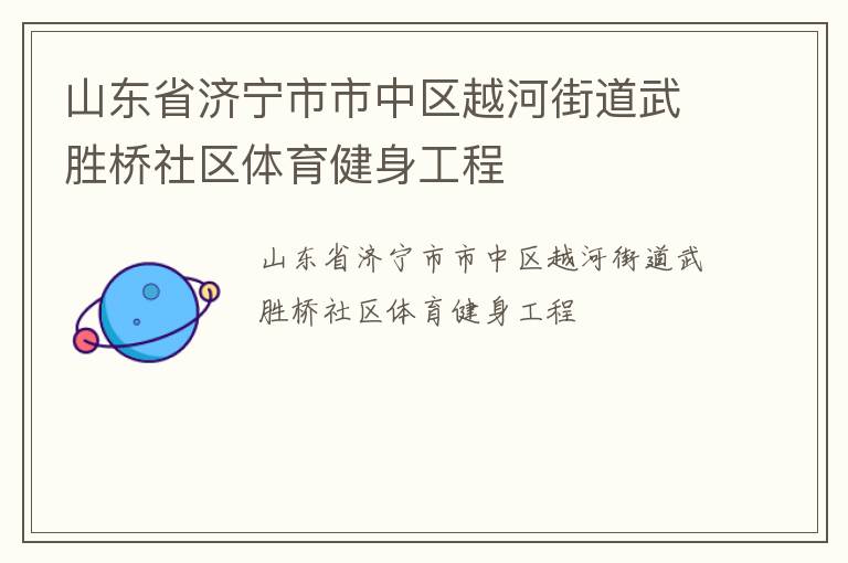 山東省濟寧市市中區越河街道武勝橋社區體育健身工程