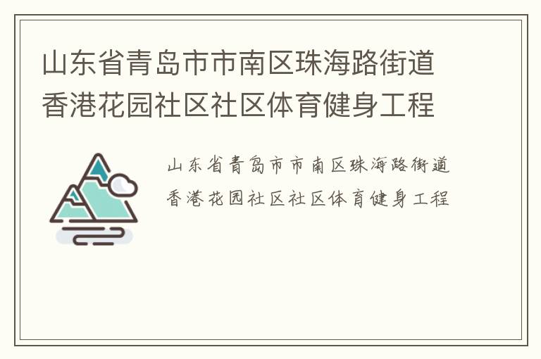 山東省青島市市南區(qū)珠海路街道香港花園社區(qū)社區(qū)體育健身工程