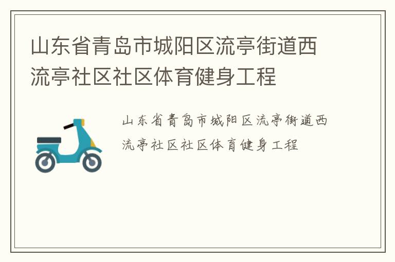 山東省青島市城陽區流亭街道西流亭社區社區體育健身工程