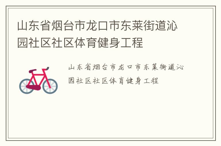 山東省煙臺市龍口市東萊街道沁園社區社區體育健身工程