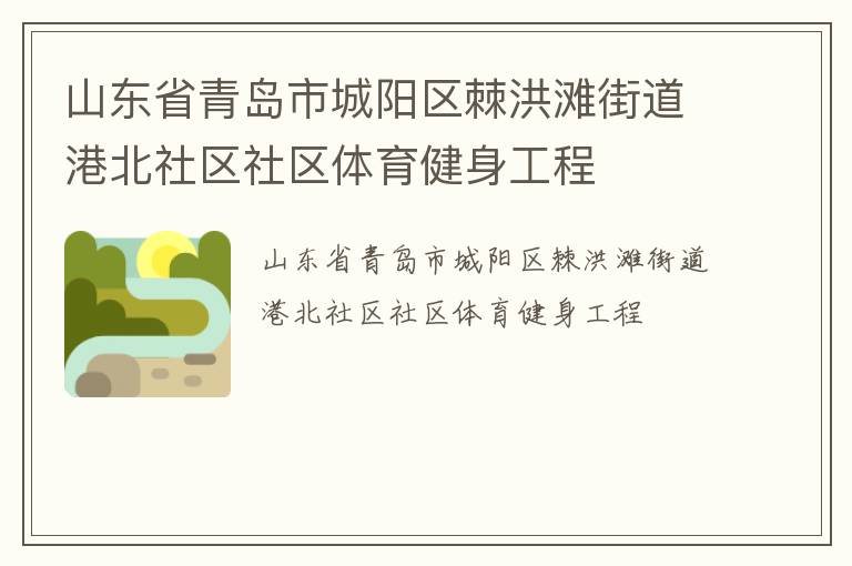 山東省青島市城陽區棘洪灘街道港北社區社區體育健身工程