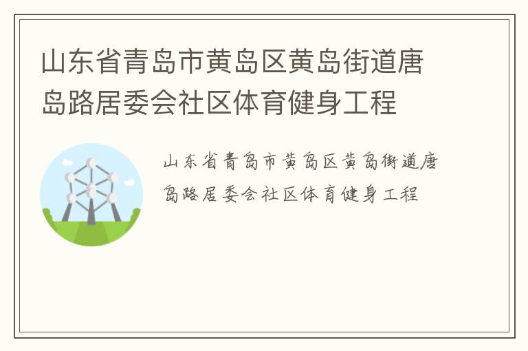 山東省青島市黃島區黃島街道唐島路居委會社區體育健身工程