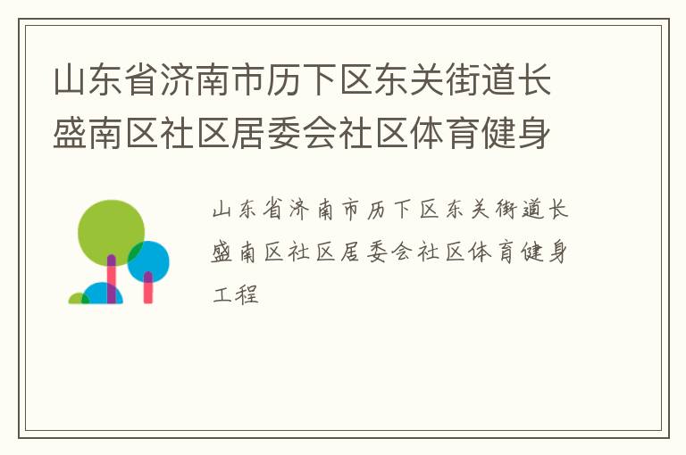 山東省濟南市歷下區(qū)東關街道長盛南區(qū)社區(qū)居委會社區(qū)體育健身工程