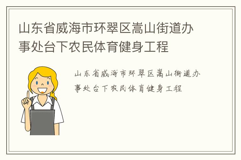 山東省威海市環翠區嵩山街道辦事處臺下農民體育健身工程