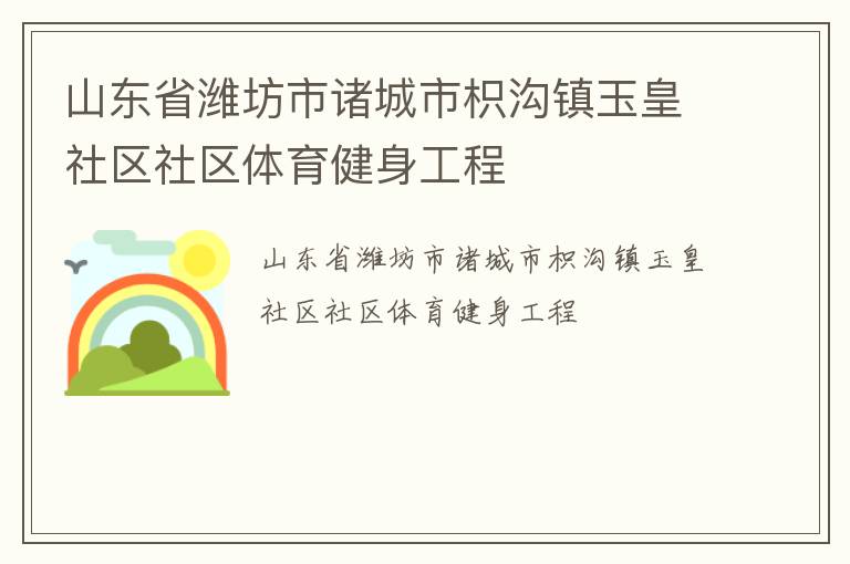 山東省濰坊市諸城市枳溝鎮玉皇社區社區體育健身工程