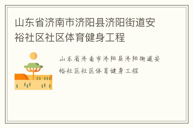 山東省濟南市濟陽縣濟陽街道安裕社區社區體育健身工程