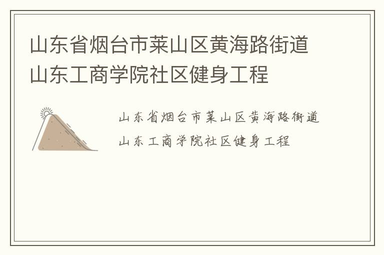 山東省煙臺市萊山區黃海路街道山東工商學院社區健身工程