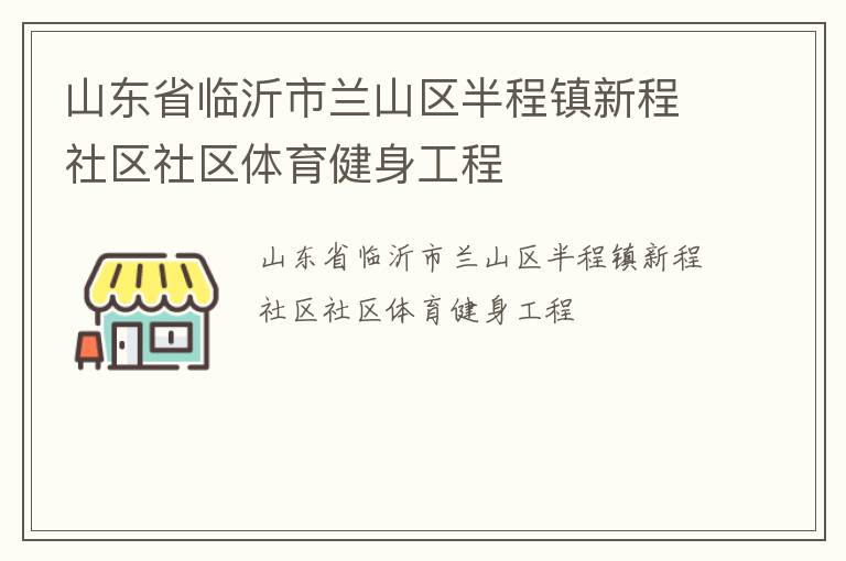 山東省臨沂市蘭山區(qū)半程鎮(zhèn)新程社區(qū)社區(qū)體育健身工程