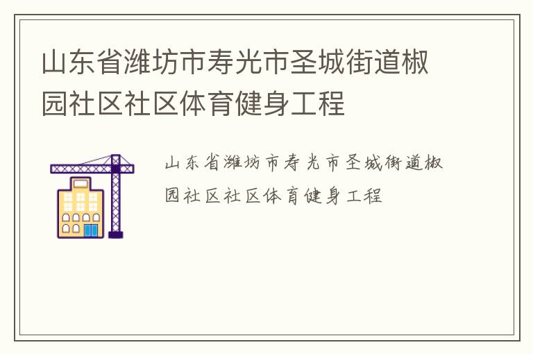 山東省濰坊市壽光市圣城街道椒園社區社區體育健身工程