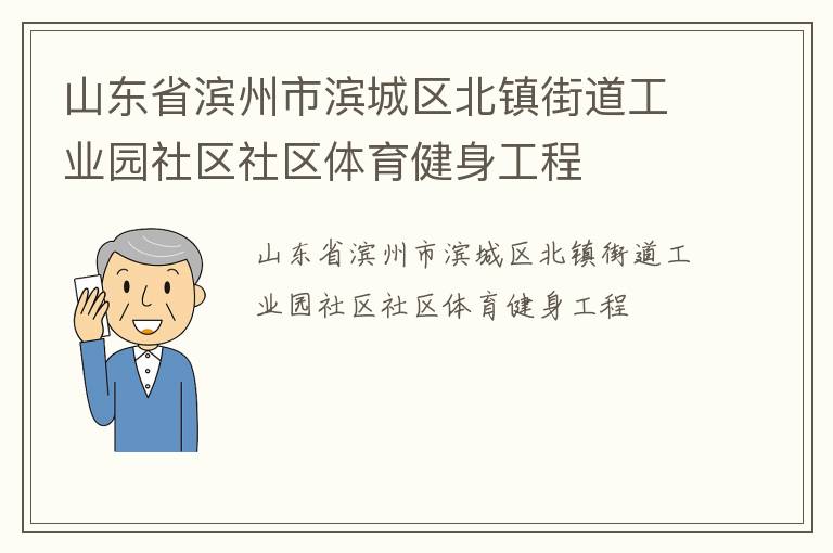 山東省濱州市濱城區北鎮街道工業園社區社區體育健身工程