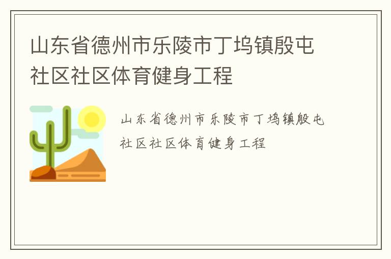 山東省德州市樂陵市丁塢鎮殷屯社區社區體育健身工程