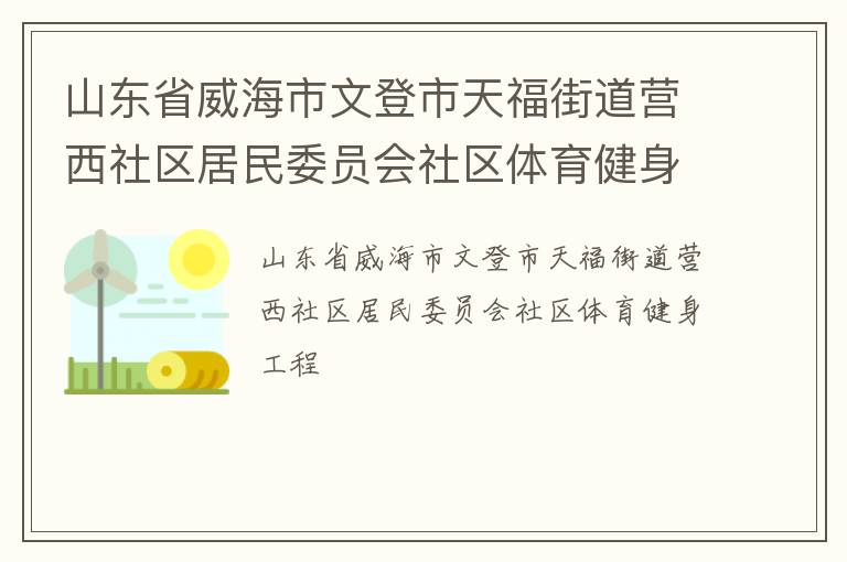 山東省威海市文登市天福街道營西社區居民委員會社區體育健身工程