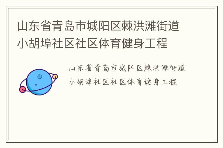 山東省青島市城陽區棘洪灘街道小胡埠社區社區體育健身工程
