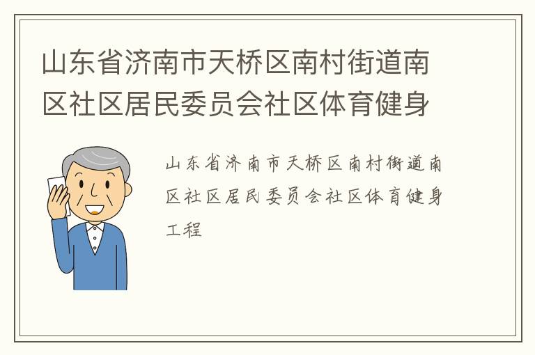 山東省濟南市天橋區南村街道南區社區居民委員會社區體育健身工程
