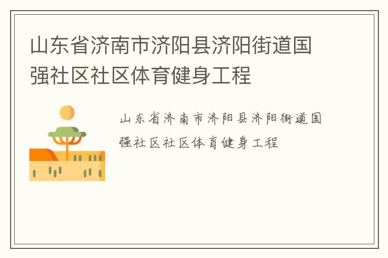 山東省濟南市濟陽縣濟陽街道國強社區社區體育健身工程