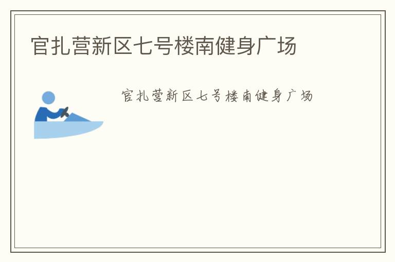 官扎營新區七號樓南健身廣場
