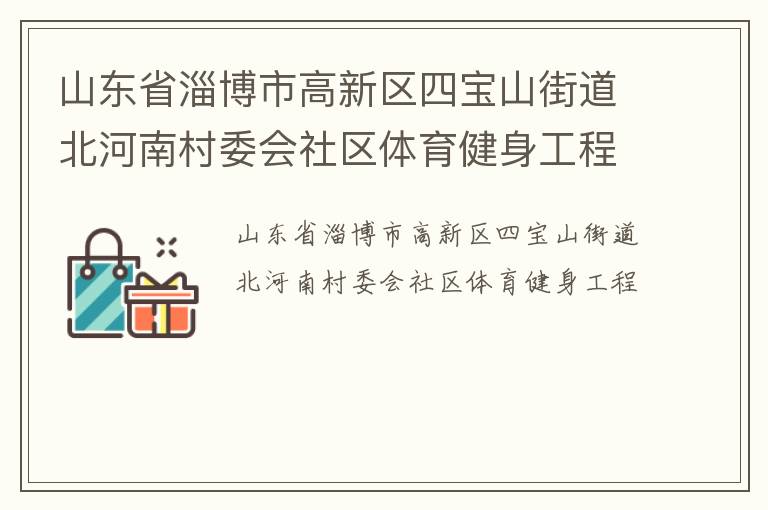 山東省淄博市高新區(qū)四寶山街道北河南村委會(huì)社區(qū)體育健身工程