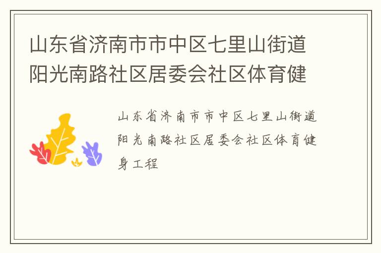 山東省濟南市市中區七里山街道陽光南路社區居委會社區體育健身工程